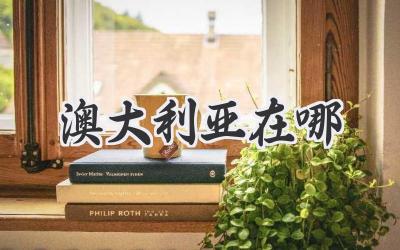 澳大利亚在哪