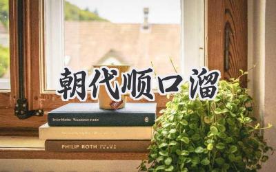 朝代顺口溜