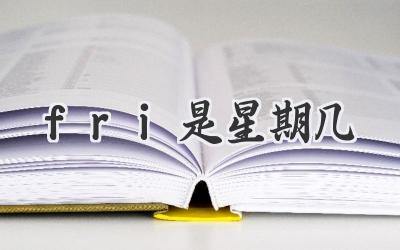 fri是星期几