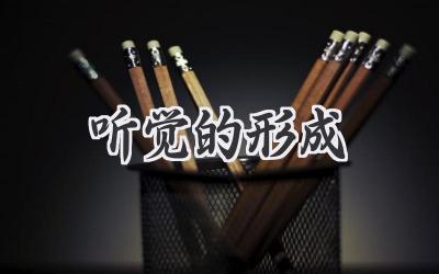 听觉的形成