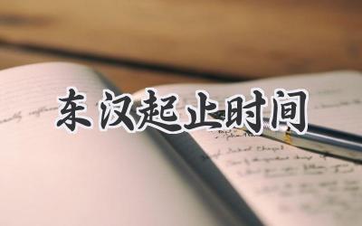 东汉起止时间