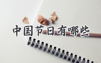 中国节日有哪些