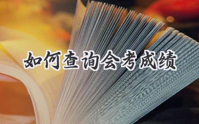 如何查询会考成绩