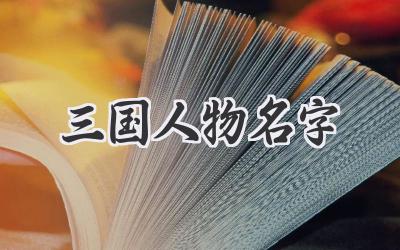 三国人物名字