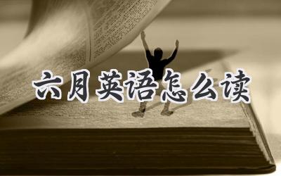 六月英语怎么读