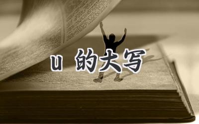 u的大写