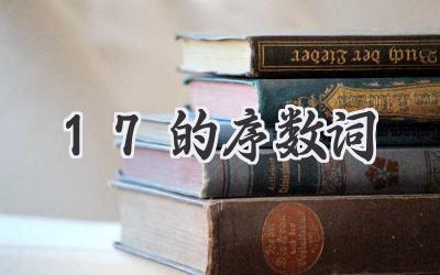 17的序数词