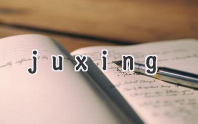 juxing