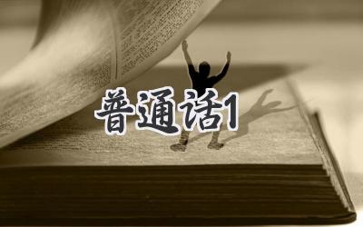 普通话1