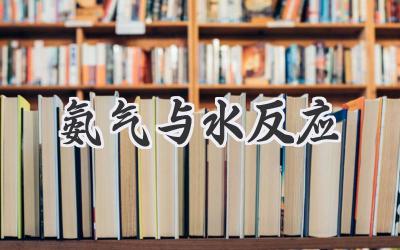 氨气与水反应