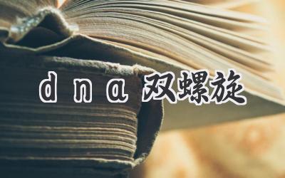 dna双螺旋