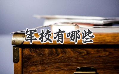 军校有哪些