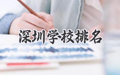 深圳学校排名