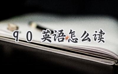 90英语怎么读