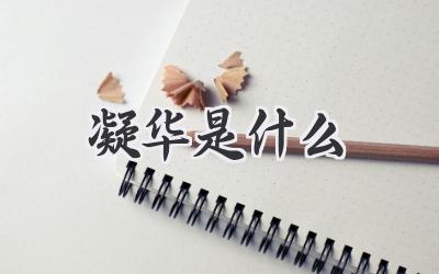 凝华是什么