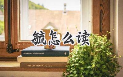 毓怎么读