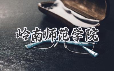 岭南师范学院