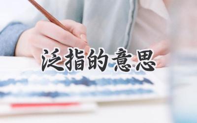 泛指的意思
