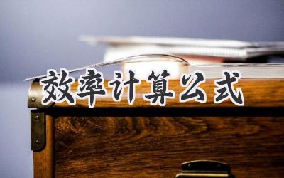 效率计算公式