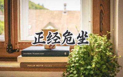 正经危坐