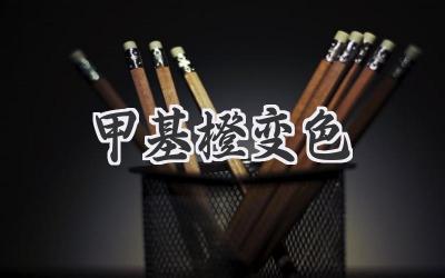甲基橙变色