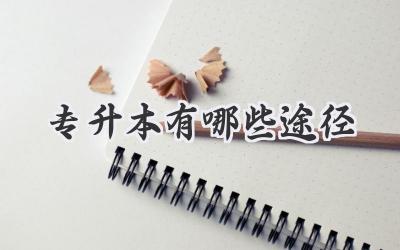 专升本有哪些途径