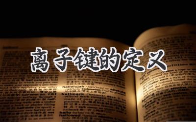 离子键的定义