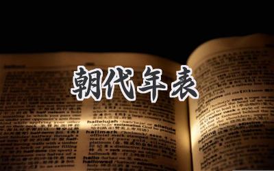 朝代年表