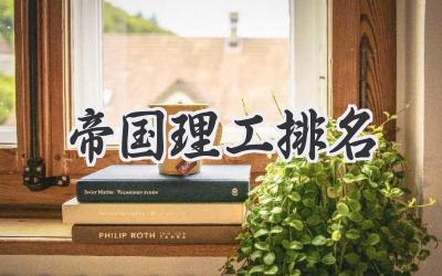 帝国理工排名