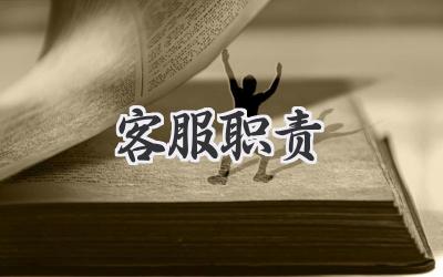 客服职责