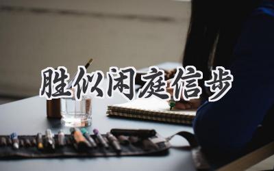 胜似闲庭信步