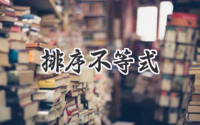 排序不等式