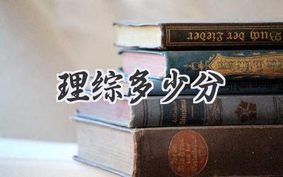 理综多少分