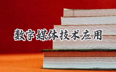 数字媒体技术应用