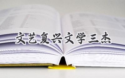 文艺复兴文学三杰