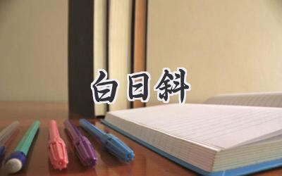 白日斜