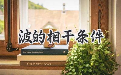 波的相干条件