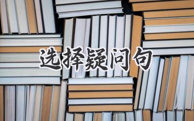 选择疑问句