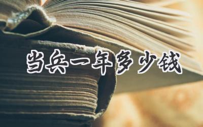 当兵一年多少钱