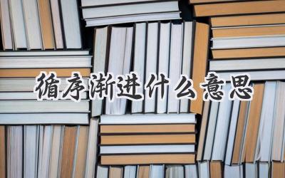 循序渐进什么意思