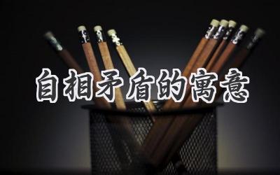 自相矛盾的寓意