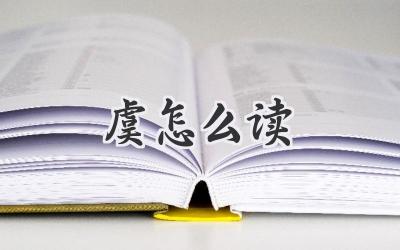 虞怎么读