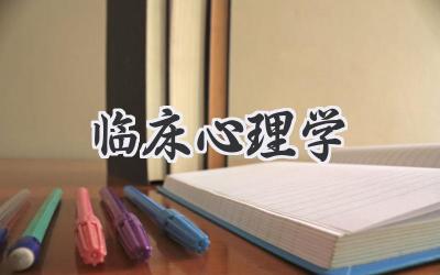 临床心理学