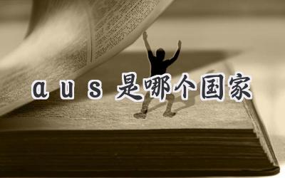 aus是哪个国家
