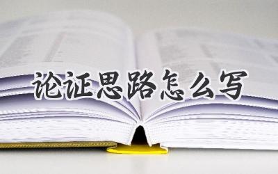 论证思路怎么写