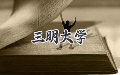 三明大学