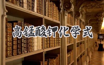 高锰酸钾化学式