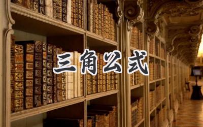 三角公式