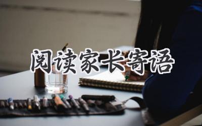 阅读家长寄语