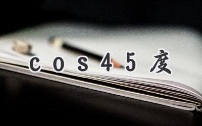 cos45度